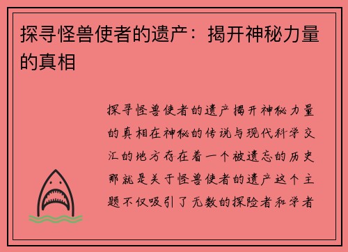 探寻怪兽使者的遗产：揭开神秘力量的真相
