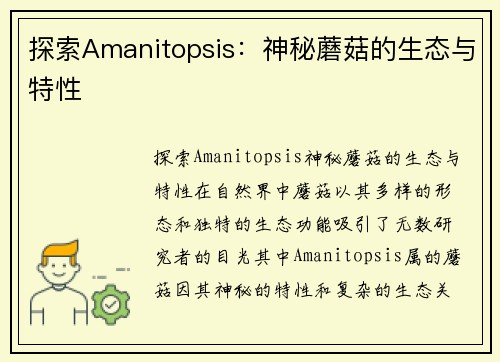 探索Amanitopsis：神秘蘑菇的生态与特性